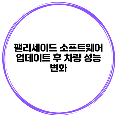 팰리세이드 소프트웨어 업데이트 후 차량 성능 변화