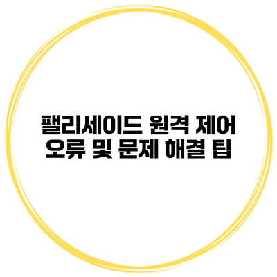 팰리세이드 원격 제어 오류 및 문제 해결 팁