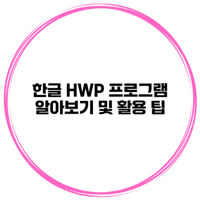 한글 HWP 프로그램 알아보기 및 활용 팁