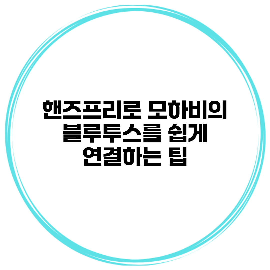 핸즈프리로 모하비의 블루투스를 쉽게 연결하는 팁
