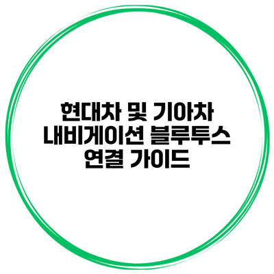 현대차 및 기아차 내비게이션 블루투스 연결 가이드