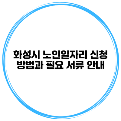 화성시 노인일자리 신청 방법과 필요 서류 안내